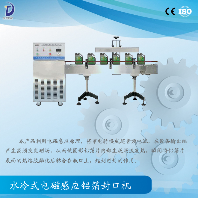 電磁感應鋁箔封口機